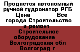 Продается автономный ручной гудронатор РГБ-1 › Цена ­ 108 000 - Все города Строительство и ремонт » Строительное оборудование   . Волгоградская обл.,Волгоград г.